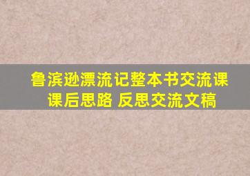 鲁滨逊漂流记整本书交流课 课后思路 反思交流文稿